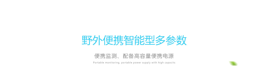 連華科技5B-2H野外便攜智能型多參數(shù)水質快速測定儀