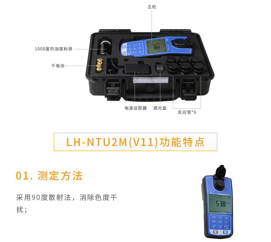 連華科技LH-NTU2M(V11)便攜式濁度測(cè)定儀