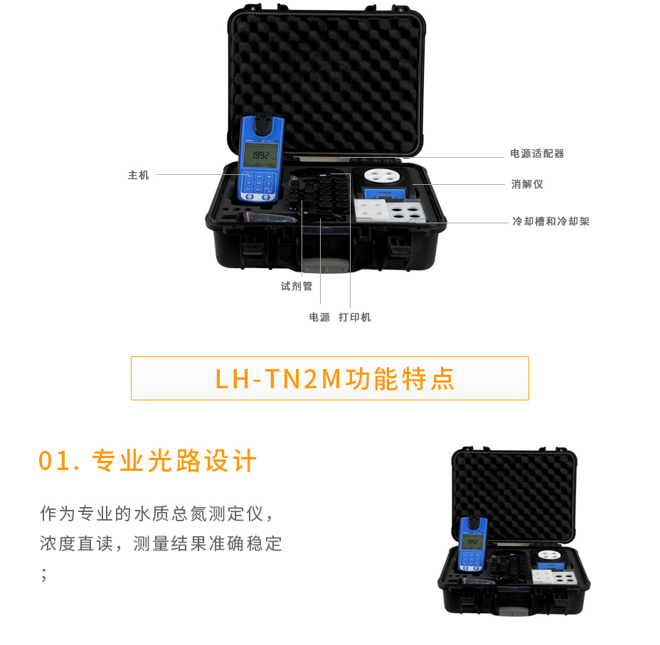 連華科技LH-TN2M便攜總氮測(cè)定儀